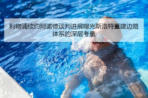 利物浦续约阿诺德谈判进展曝光斯洛特重建边路体系的深层考量